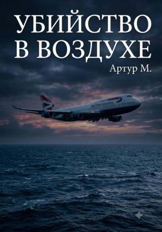 . Убийство В Воздухе