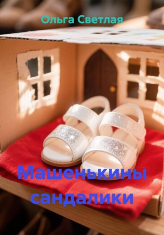 Ольга Светлая. Машенькины сандалики