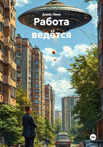 Алекс Линк. Работа ведётся