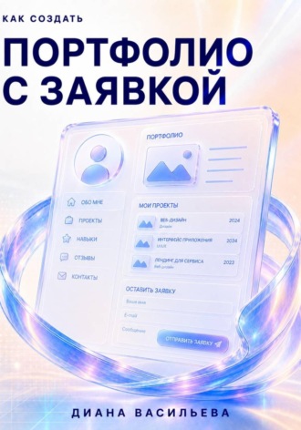 Диана Васильева. Как создать портфолио с заявкой