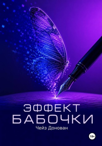 Чейз Донован. Эффект бабочки