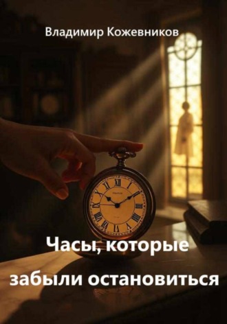 Владимир Кожевников. Часы, которые забыли остановиться
