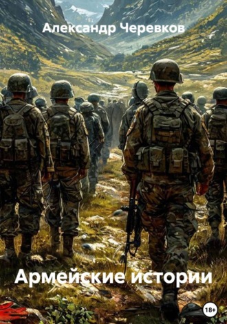 Александр Черевков. Армейские истории