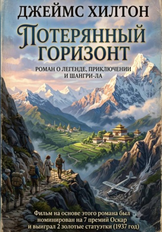 Джеймс Хилтон. Потерянный горизонт