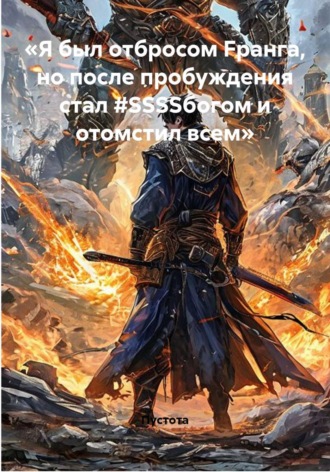  Пустота. «Я был отбросом Fранга, но после пробуждения стал #SSSSбогом и отомстил всем»