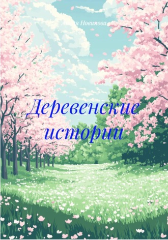 Лилия Новикова. Деревенские истории
