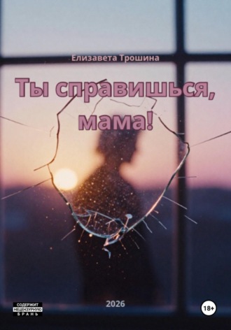 Елизавета Трошина. Ты справишься, мама!