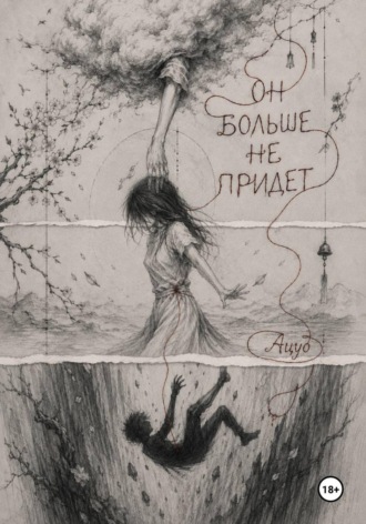  Ацуо. Он больше не придёт