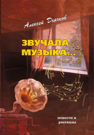 Алексей Дьячков. Звучала музыка
