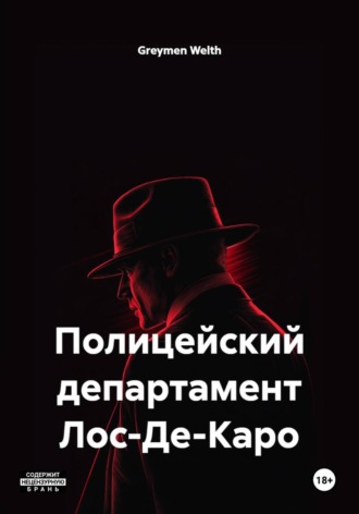 Greymen Welth. Полицейский департамент Лос-Де-Каро