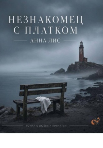 АННА ЛИС. Незнакомец с платком