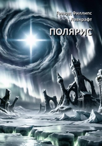 Говард Филлипс Лавкрафт. Полярис