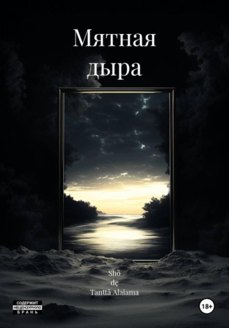 Shõ dę Tanttã Alaiama. Мятная дыра