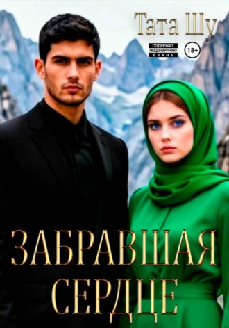 Тата Шу. Забравшая сердце