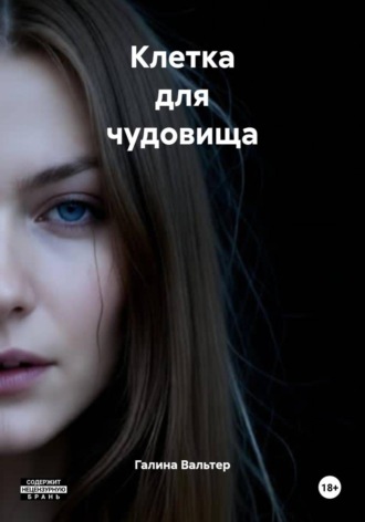 Галина Вальтер. Клетка для чудовища
