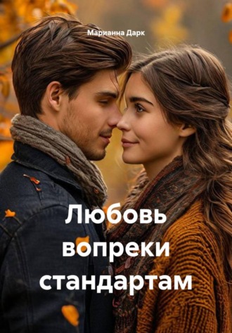 Марианна Дарк. Любовь вопреки стандартам