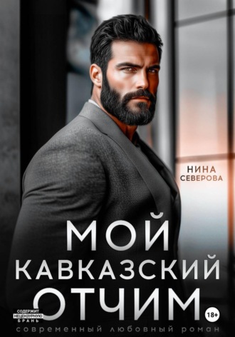 Нина Северова. Мой кавказский отчим