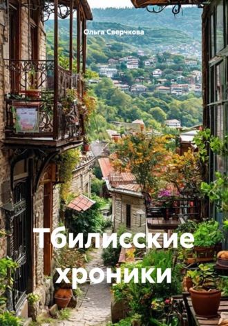 Ольга Сверчкова. Тбилисские хроники