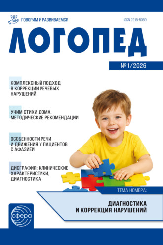 . Логопед ДОУ, № 01 (февраль) / 2026
