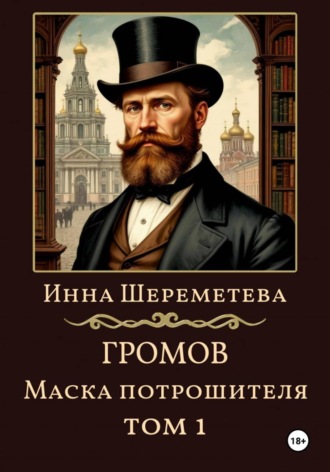 Инна Шереметева. Громов. Маска потрошителя