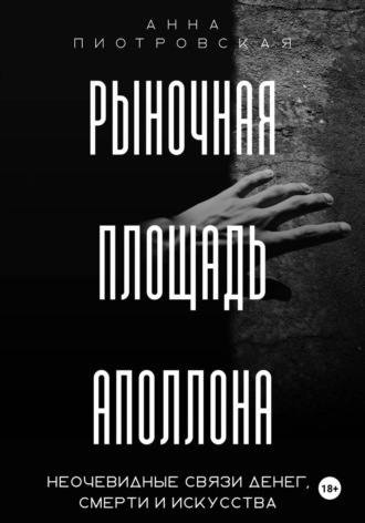 Анна Пиотровская. Рыночная площадь Аполлона. Неочевидные связи денег, смерти и искусства