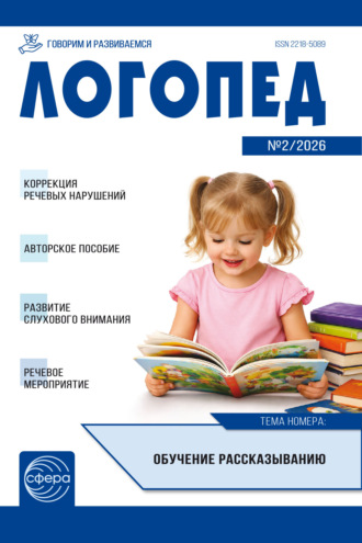 . Логопед ДОУ, № 02 (март) / 2026