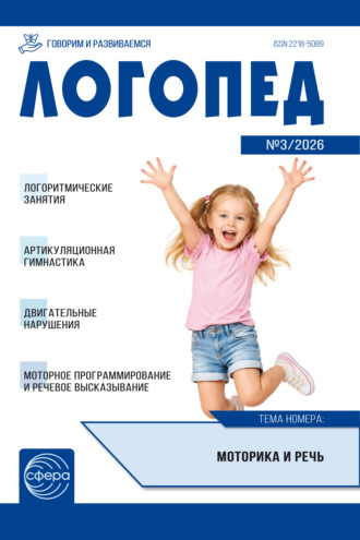 . Логопед ДОУ, № 03 (апрель) / 2026