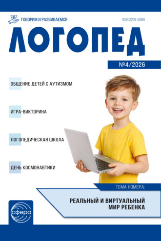 . Логопед ДОУ, № 04 (май) / 2026