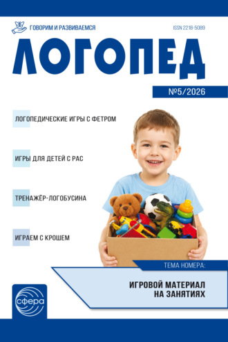 . Логопед ДОУ, № 05 (июнь) / 2026