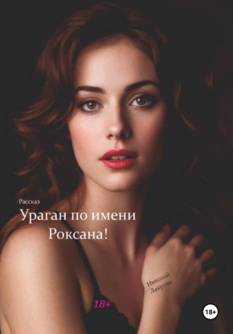 Николай Лакутин. Ураган по имени Роксана. Рассказ