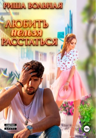 Риша Вольная. Любить нельзя Расстаться