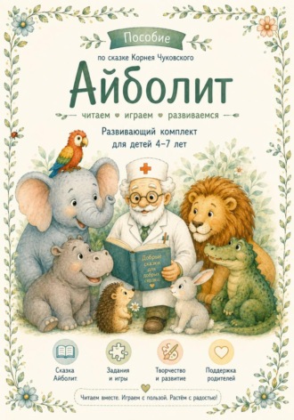 Ольга Марьина. Развивающий комплект по сказке К. И. Чуковского «Айболит»