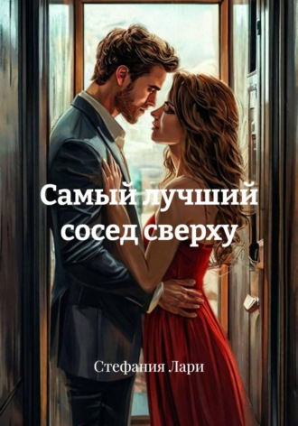 Стефания Лари. Самый лучший сосед сверху