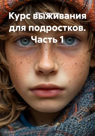 Юлия Симукова. Курс выживания для подростков. Часть 1