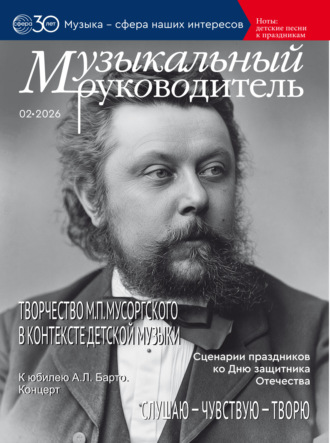 . Музыкальный руководитель № 02 (февраль) / 2026