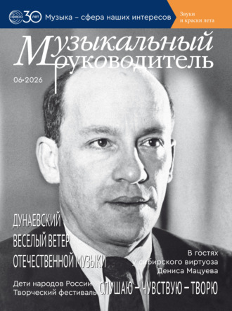 . Музыкальный руководитель № 06 (июнь) / 2026