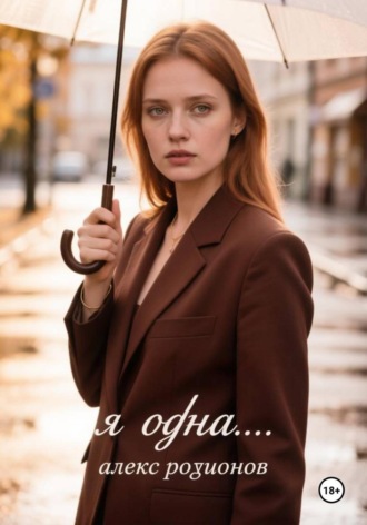 Алекс Родионов. Я одна...