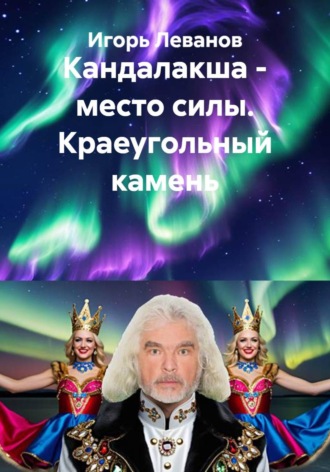 Игорь Леванов. Кандалакша - место силы. Краеугольный камень