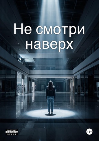 Ksyy Ins. Не смотри наверх