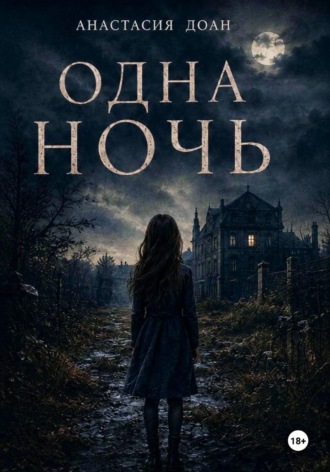 Анастасия Доан. Одна ночь
