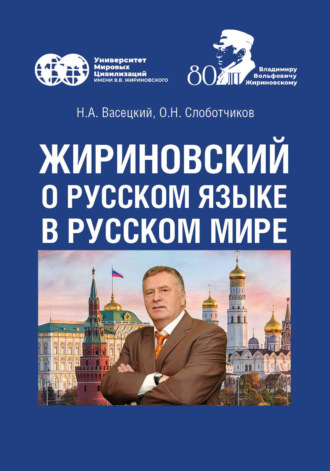 Н. А. Васецкий. Жириновский о русском языке в Русском мире