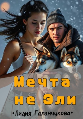Галанчукова Лидия. Мечта не Эли
