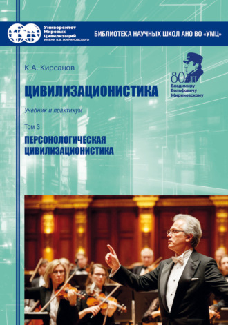 Константин Александрович Кирсанов. Цивилизационистика. Том 3. Персонологическая цивилизационистика