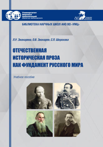 Л. У. Звонарёва. Отечественная историческая проза как фундамент Русского мира