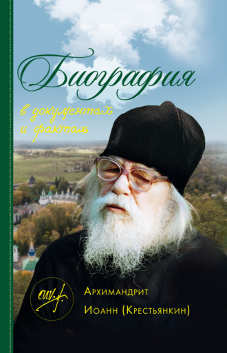. Архимандрит Иоанн (Крестьянкин). Биография в документах и фактах