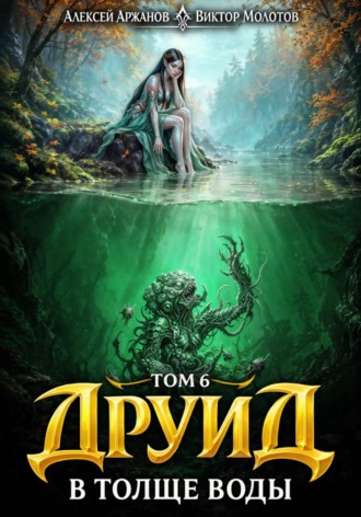 . Друид. Том 7. В толще воды