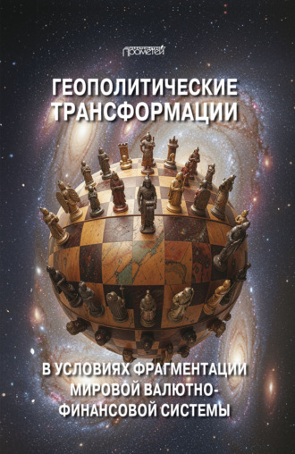 Коллектив авторов. Геополитические трансформации в условиях фрагментации мировой валютно-финансовой системы