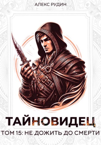 . Тайновидец. Том 15: Не дожить до смерти