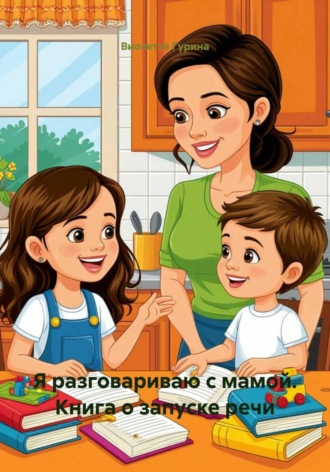 Виолетта Игоревна Гурина. Я разговариваю с мамой. Книга о запуске речи