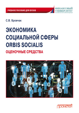 Сергей Валентинович Бровчак. Экономика социальной сферы. Orbis socialis. Оценочные средства